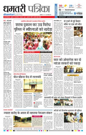 Dhamtari Patrika