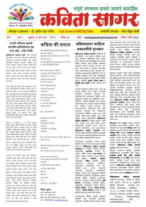 Weekly Kavita Sagar (साप्ताहिक कविता सागर) - संपादक: डॉ. सुनील दादा पाटील - March 03, 2017