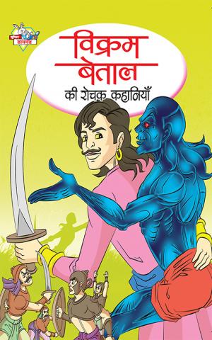 Vikram Betal ki Rochak Kahaniya : विक्रम बेताल की रोचक कहानियां