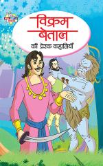 Vikram Betal ki Prerak Kahaniya :  विक्रम बेताल की प्रेरक कहानियां