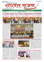 shashwat srijan (शाश्वत सृजन)