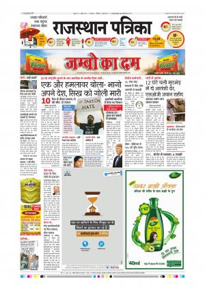 Alwar Dak Rajasthan Patrika