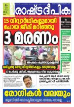 Rashtradeepika Kollam