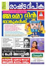 Rashtradeepika Trivandrum
