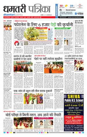 Dhamtari Patrika 
