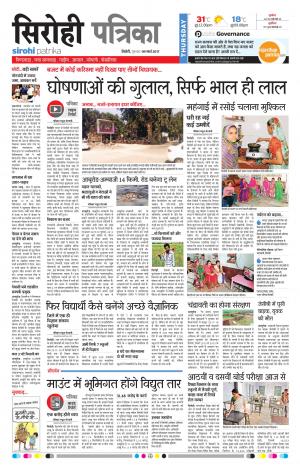 Rajasthan Patrika Sirohi