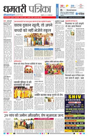 Dhamtari Patrika