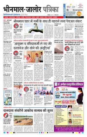 Rajasthan Patrika Bhinmal