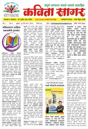 Weekly Kavita Sagar (साप्ताहिक कविता सागर) - संपादक: डॉ. सुनील दादा पाटील - March 10, 2017