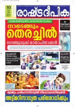 Rashtradeepika Alappuzha