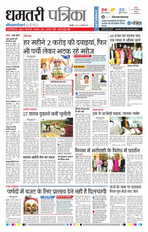Dhamtari Patrika