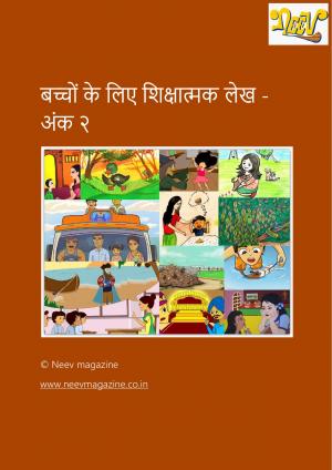 बच्चों के लिए शिक्षात्मक लेख