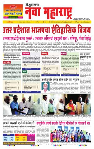 Daily Yuvakancha Nava Maharashtra (दैनिक - नवा महाराष्ट्र) - संपादक: अशोक कोळेकर - March 12, 2017