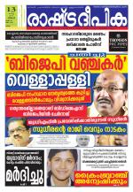 Rashtradeepika Kollam