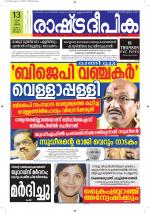 Rashtradeepika Alappuzha