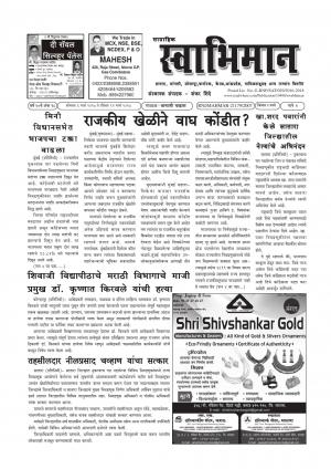 Weekly Swabhiman - (साप्ताहिक - स्वाभिमान) - संपादक: शंकर शिंदे (कराड - सातारा) - March 06, 2017