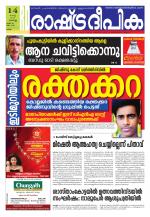 Rashtradeepika Kollam