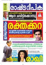 Rashtradeepika Alappuzha