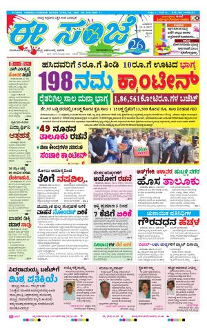 eESANJE : Hubli -Dharwad (15-03-2017)