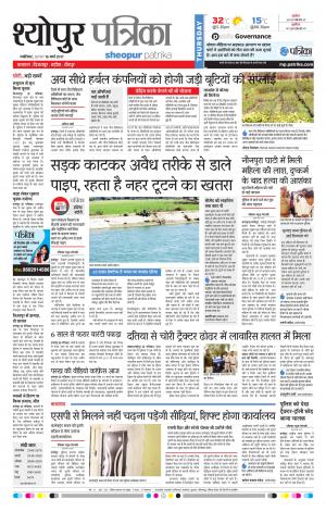 sheopur patrika