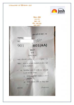 UP Board Class 10 Hindi Question Paper 2017