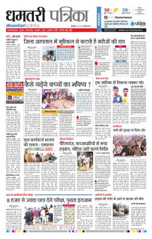 Dhamtari Patrika