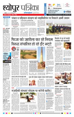 sheopur patrika