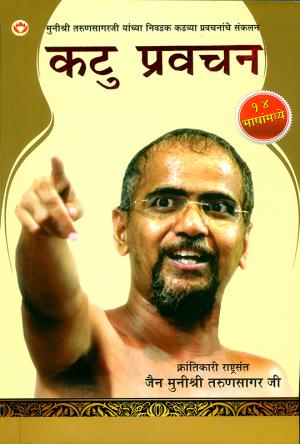 Kadve Pravachan: कटु प्रवचन