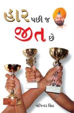 Haar Ke Baad Hi Jeet Hai : હાર પછી જ જીત છે