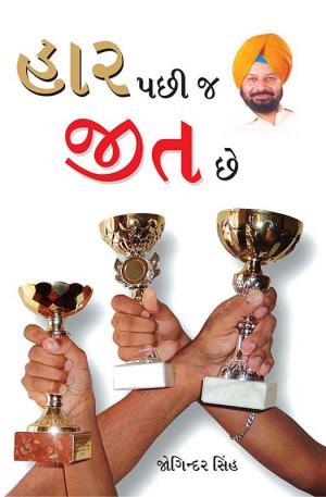 Haar Ke Baad Hi Jeet Hai : હાર પછી જ જીત છે