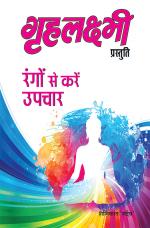 Rangon Se Karen Upachaar : रंगों से करें उपचार