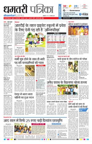 Dhamtari Patrika
