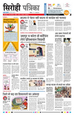 Rajasthan Patrika Sirohi