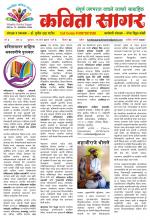 Weekly Kavita Sagar (साप्ताहिक कविता सागर) - संपादक: डॉ. सुनील दादा पाटील 