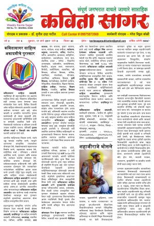 Weekly Kavita Sagar (साप्ताहिक कविता सागर) - संपादक: डॉ. सुनील दादा पाटील - March 17, 2017