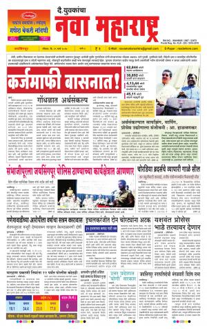 Daily Yuvakancha Nava Maharashtra (दैनिक - नवा महाराष्ट्र) - संपादक: अशोक कोळेकर 