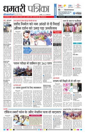 Dhamtari Patrika