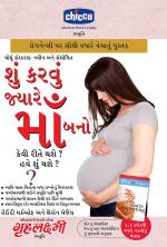 What to Expect When you are Expecting : શું કરવું જ્યારે માઁ બનો