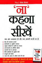 Na Kahna Seekhen : ‘ना’ कहना सीखें