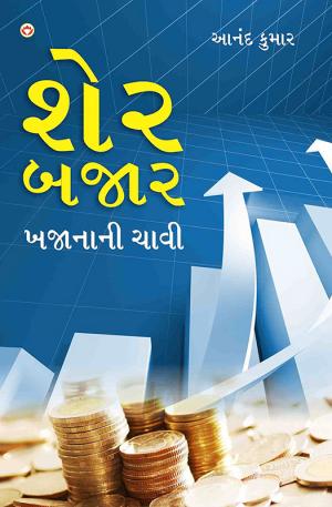 Share Bazar Khajana Ni Chavi : શેર બજાર ખજાનાની ચાવી