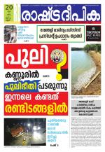 Rashtradeepika Kannur