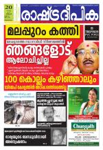 Rashtradeepika Trivandrum