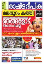 Rashtradeepika Thrissur