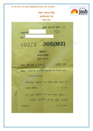 UP Board class 12th Hindi general second Question Paper 2017
