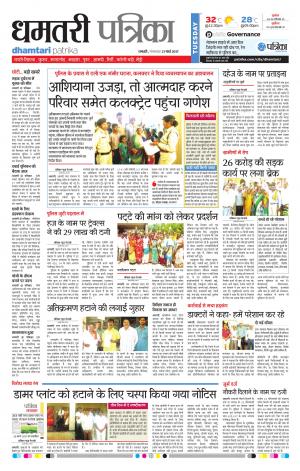 Dhamtari Patrika