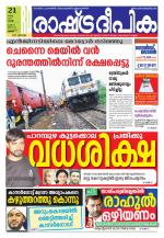 Rashtradeepika Thrissur