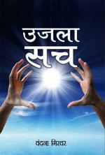 उजला सच : Ujla Sach