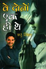 वे दोनों एक ही थे : Ve Dono ek hi the