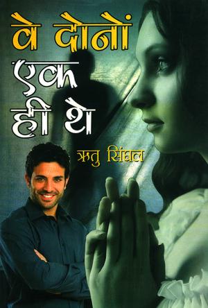 वे दोनों एक ही थे : Ve Dono ek hi the