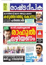 Rashtradeepika Alappuzha